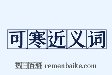 可寒近义词是什么意思的图片